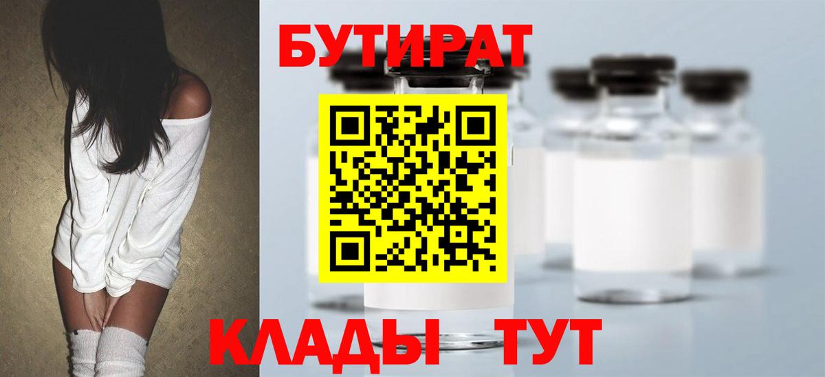 БУТИРАТ бутик  Бутират  Находка  Вход с VPN 