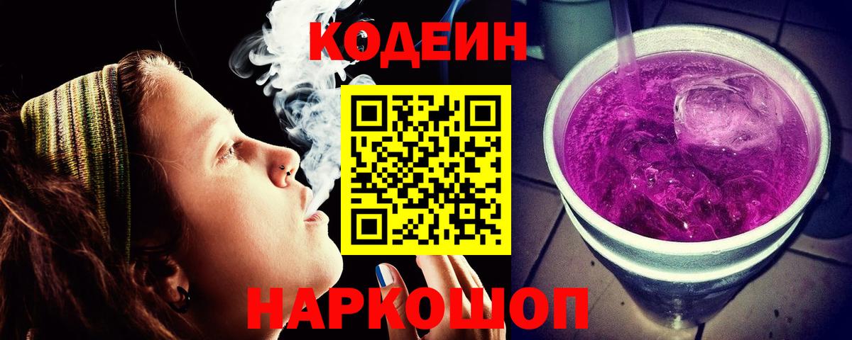 Кодеиновый сироп Lean Purple Drank  Codein напиток Lean (лин)  Вход с VPN  Находка 